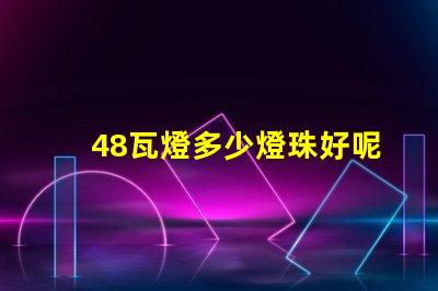 48瓦燈多少燈珠好呢省電 雙排燈珠燈帶多少瓦